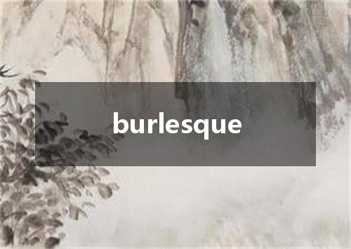 burlesque是什么意思