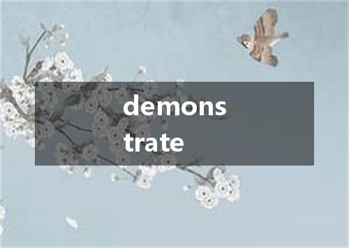 demonstrate是什么意思