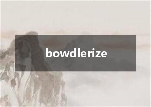 bowdlerize是什么意思