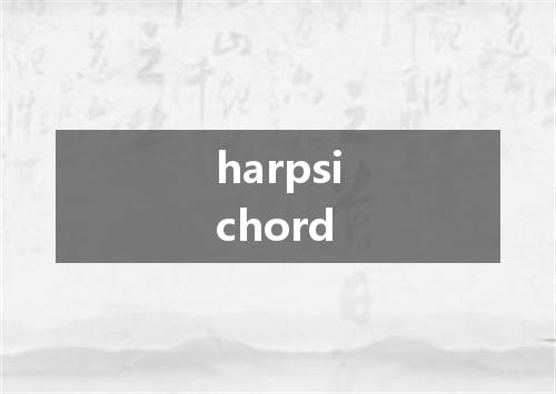 harpsichord是什么意思
