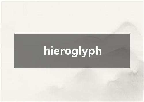 hieroglyph是什么意思