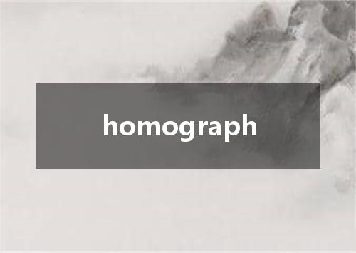 homograph是什么意思