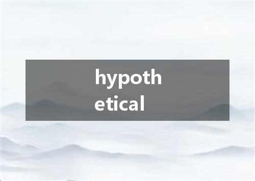 hypothetical是什么意思