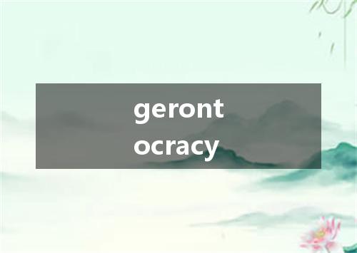 gerontocracy是什么意思