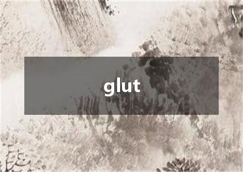 glut是什么意思