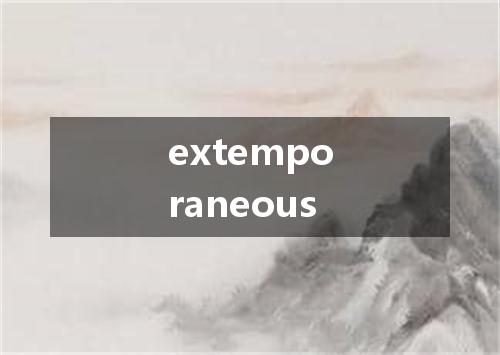 extemporaneous是什么意思