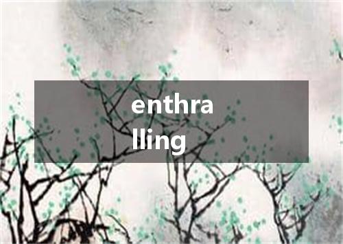 enthralling是什么意思