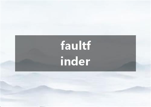 faultfinder是什么意思
