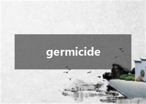 germicide是什么意思