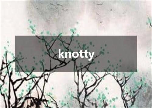 knotty是什么意思