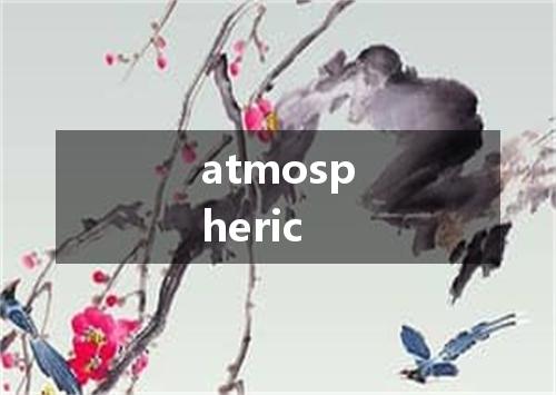 atmospheric是什么意思