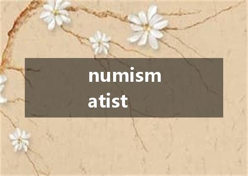 numismatist是什么意思