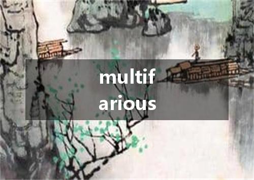 multifarious是什么意思