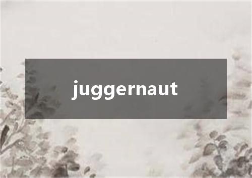 juggernaut是什么意思