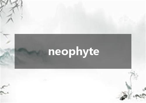 neophyte是什么意思