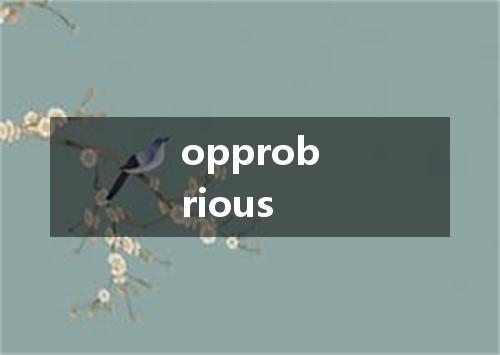 opprobrious是什么意思