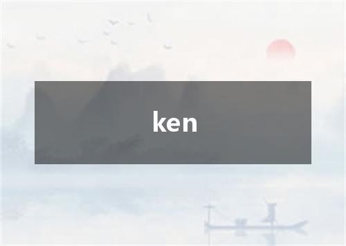 ken是什么意思