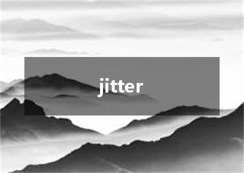 jitter是什么意思