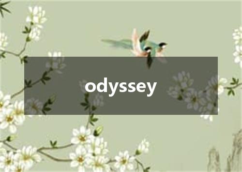 odyssey是什么意思