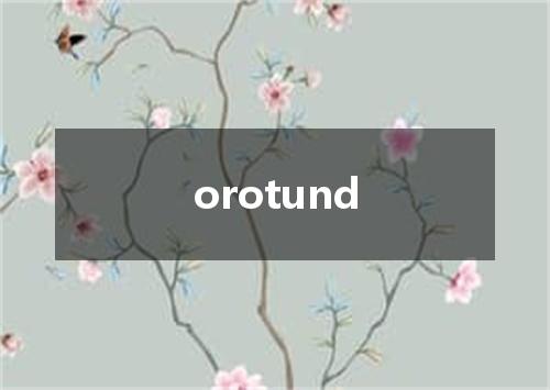orotund是什么意思