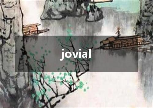 jovial是什么意思