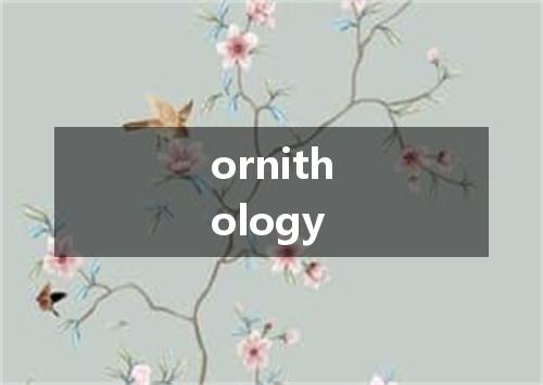 ornithology是什么意思