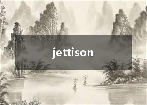 jettison是什么意思