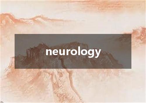 neurology是什么意思