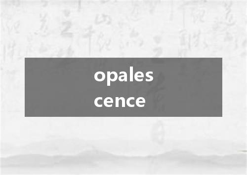 opalescence是什么意思