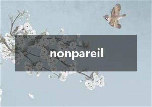 nonpareil是什么意思