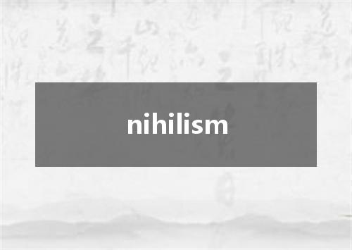 nihilism是什么意思