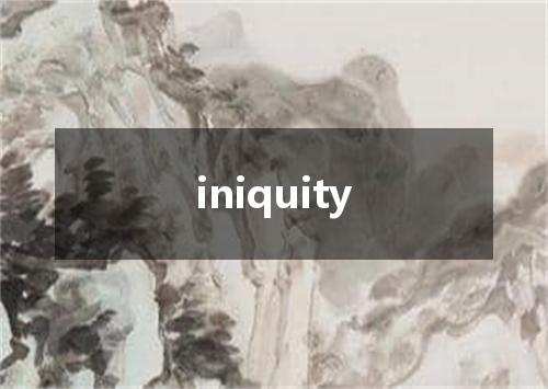 iniquity是什么意思