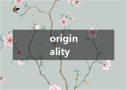 originality是什么意思