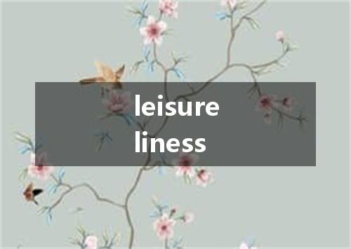 leisureliness是什么意思