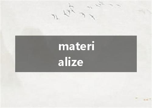 materialize是什么意思