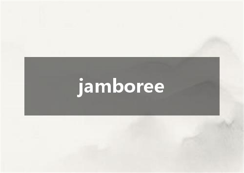 jamboree是什么意思
