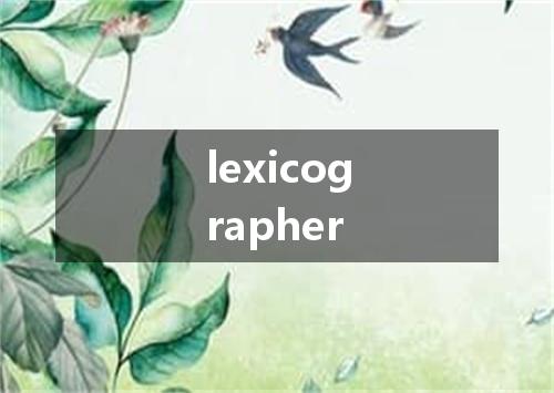 lexicographer是什么意思