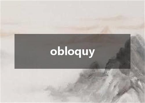 obloquy是什么意思