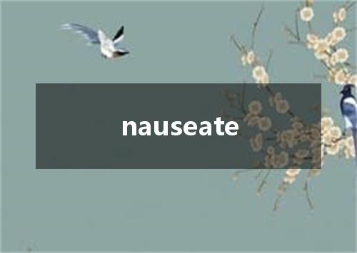 nauseate是什么意思