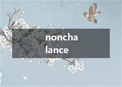 nonchalance是什么意思