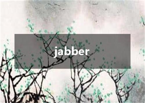 jabber是什么意思
