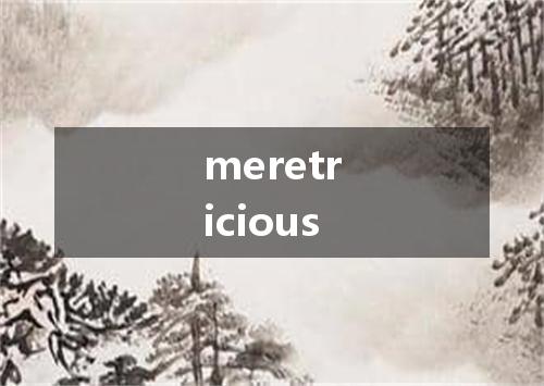 meretricious是什么意思