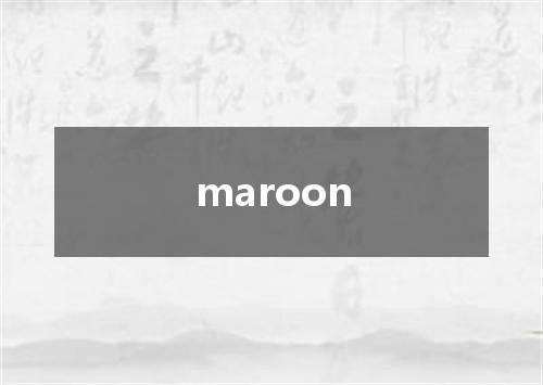 maroon是什么意思