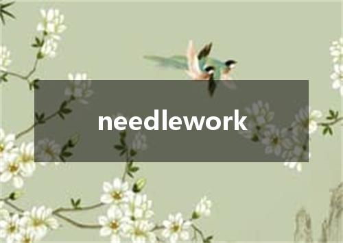 needlework是什么意思