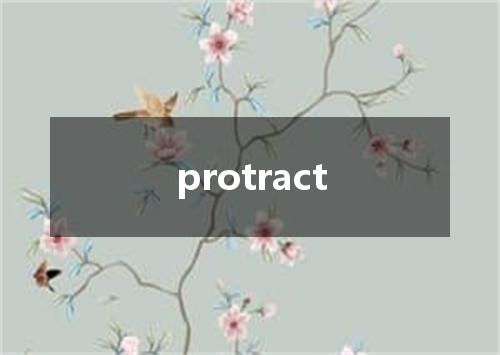 protract是什么意思