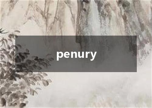 penury是什么意思