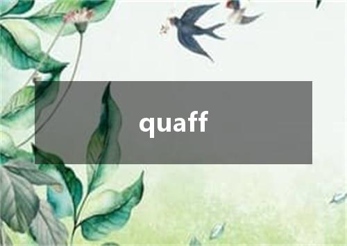 quaff是什么意思