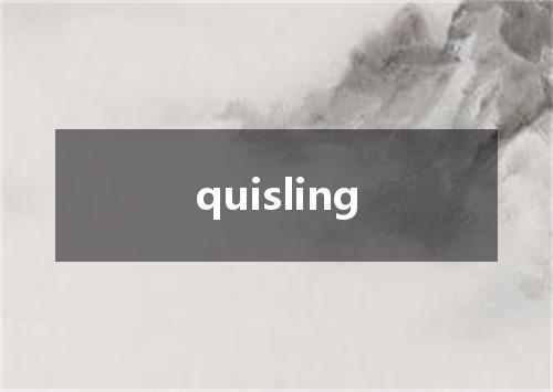 quisling是什么意思