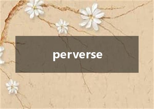perverse是什么意思