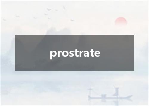 prostrate是什么意思
